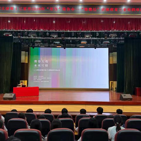 三亚市法学会“双百”法治讲座走进三亚技师学院——以“青春无毒 未来可期”为主题开展禁毒专题教育