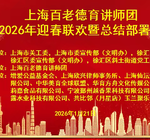 银发丹心育新人 赓续荣光启新程 ——上海百老德育讲师团2026年迎春联欢暨总结部署会侧记