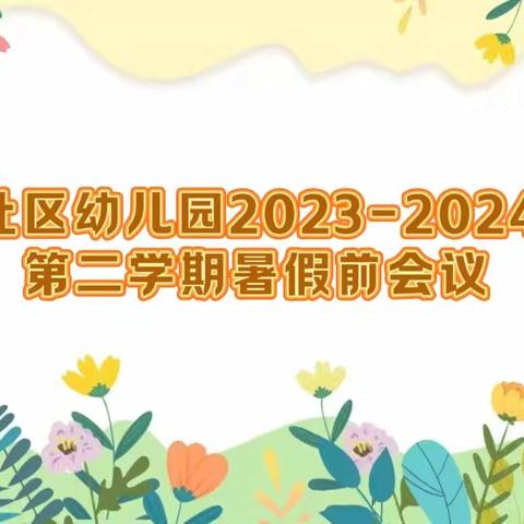 安全细排查 平安过暑假——洛龙区第五实验（广小附属）幼儿园暑假前安全隐患大排查