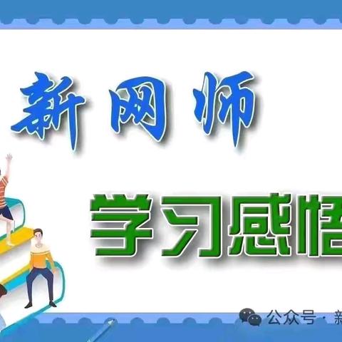 沁县漳源中心校羊庄小学 宋慧慧成长在学习中——《与新网师的故事》