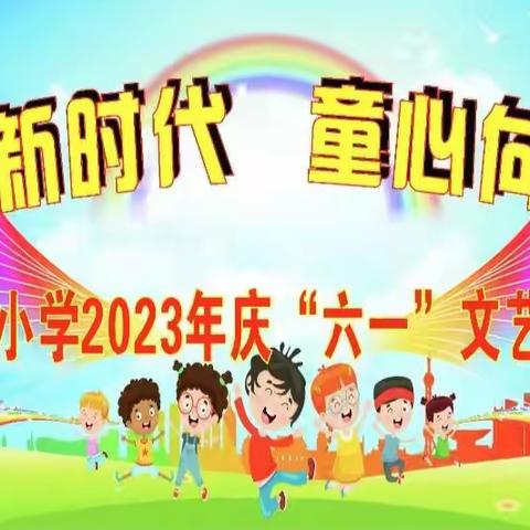 礼赞新时代，童心向未来——浦北县北通镇良庄小学“六一”文艺汇演暨游园活动