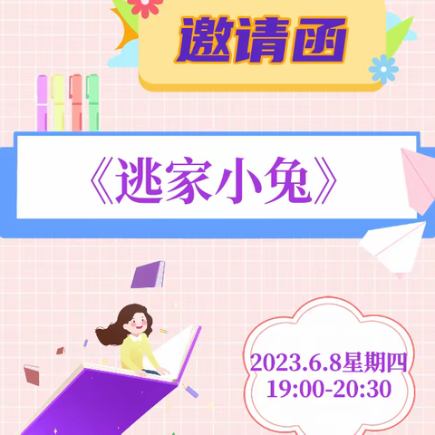 南鹰小学一年级二班第九期向日葵🌻读书吧阅读分享会之《逃家小兔》