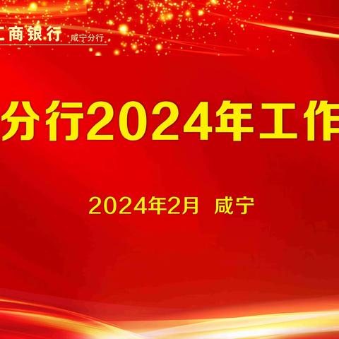 咸宁分行2024年工作会议暨第五届职工代表大会第六次会议