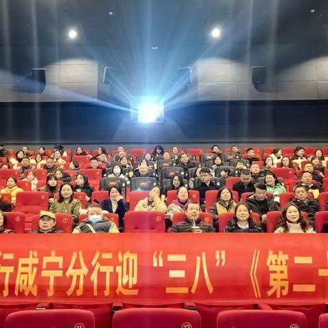 咸宁分行开展迎“三八”主题观影活动