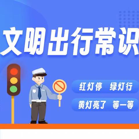 文明出行｜礼让行人