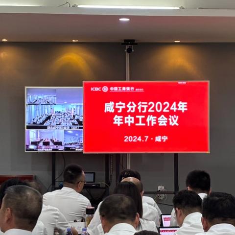 咸宁分行召开2024年年中工作会议