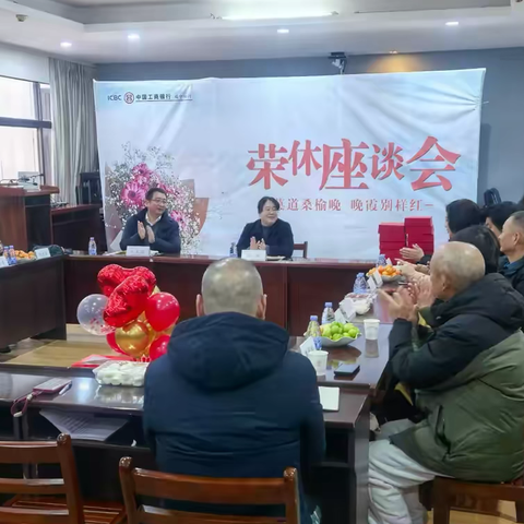 工行咸宁分行2024年退休员工座谈会圆满举行