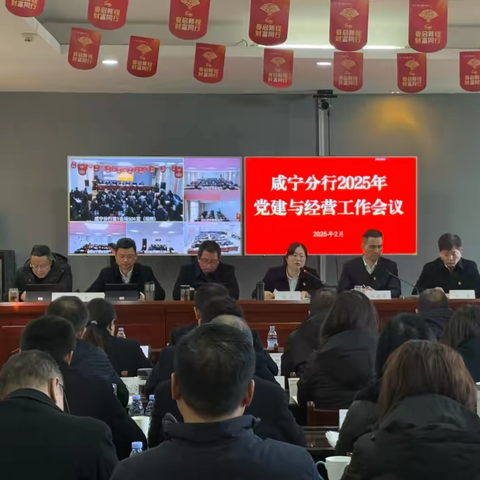 咸宁分行召开2025年 ‍党建与经营工作会议