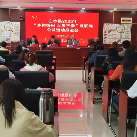 白水县2025年“乡村振兴*大爱三秦"互联网公益活动推进会成功举行
