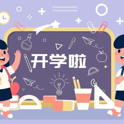 平桂区黄田镇安山小学2023年秋季学期开学通告