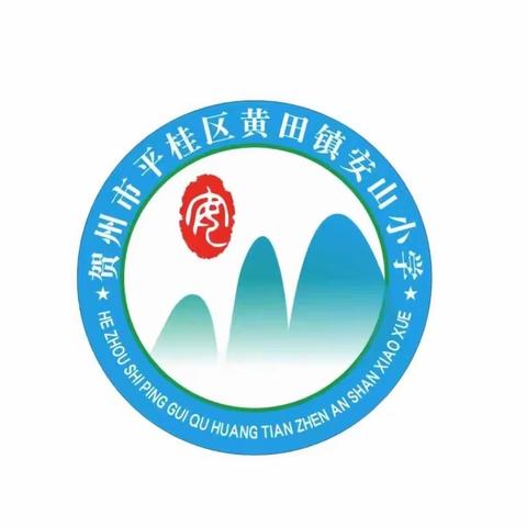 安山小学开展“爱心一日捐”活动