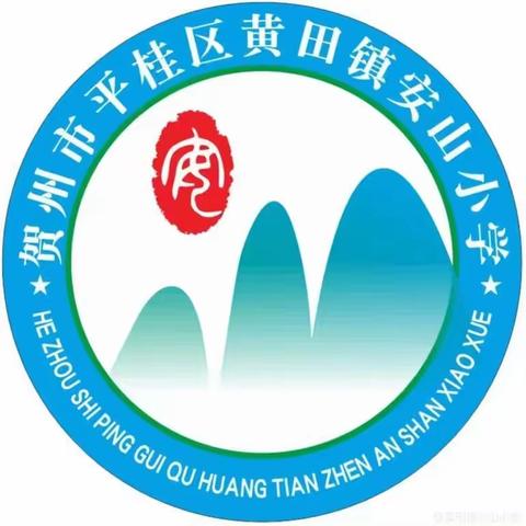 【品如安•德如山】不负“师”光 向阳而生——黄田镇安山小学庆教师节活动倡议书
