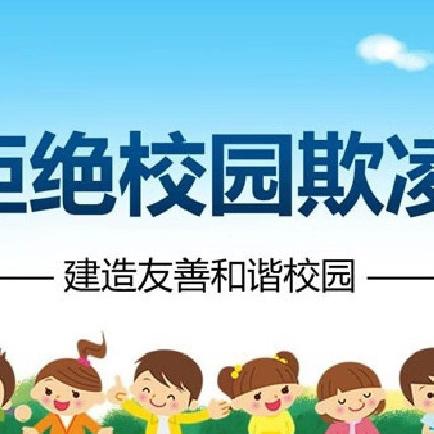 关爱学生 幸福成长||预防校园欺凌，守护平安校园——成安县第二实验小学“防欺凌”主题班会