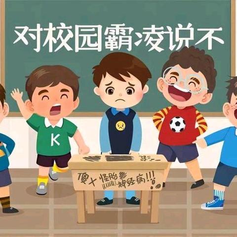 关爱学生 幸福成长||预防校园欺凌 共建和谐校园---第二实验小学