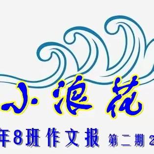 小浪花——三年8班作文报（二）  日记