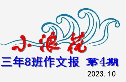 小浪花——三年8班作文报（第4期）