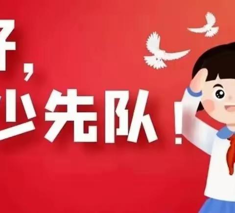 你好，少先队！——铁西小学首批入队告家长书