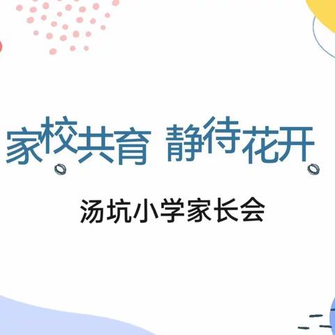 “家校共育，静待花开”——汤坑小学家长会