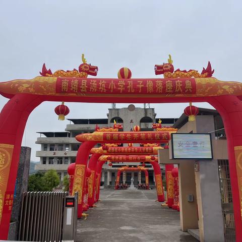 圣贤进校园，智慧润心田——南靖县汤坑小学“孔子像”落座庆典暨首届开笔礼仪式