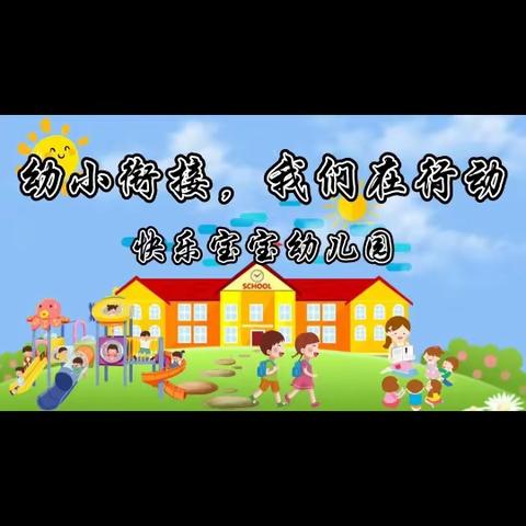 共赴一场成长之约——快乐宝宝幼儿园幼小衔接参观小学活动