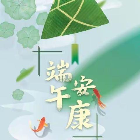 快乐宝宝幼儿园2023年端午节放假通知及温馨提示