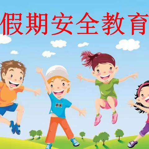 快乐过暑假，安全不放假  ——    新昌幼儿园暑假安全教育