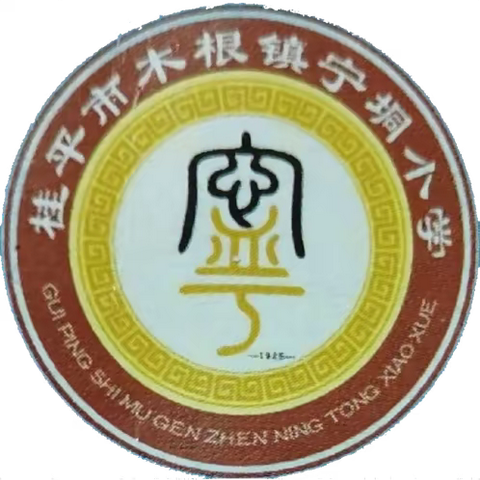 “立志向，修品行，乘风破浪向未来”——桂平市木根镇宁垌小学2023年秋季期开学典礼暨开学第一课