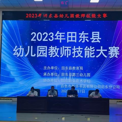 以赛促交流，交流促成长——2023年田东县幼儿园教师技能大赛纪实