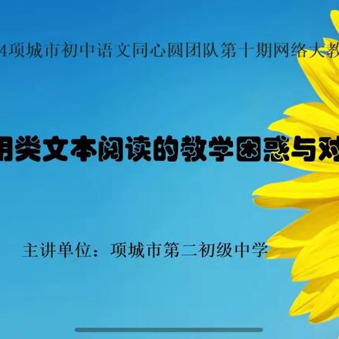 研语绽芳华 聚力共成长——项城初中语文同心圆团队网络教研活动