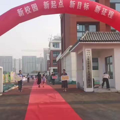 新校园  新起点  新目标  新征程——偃师区夏都小学开学纪实