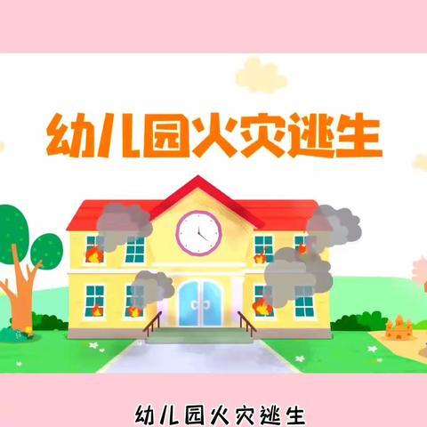 消防演练，防患未“燃”—金童幼儿园消防演练