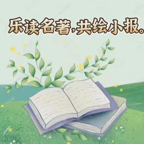 读有所思，绘有精彩一一濂溪中学七年级语文"乐读名著，共绘小报"活动汇报