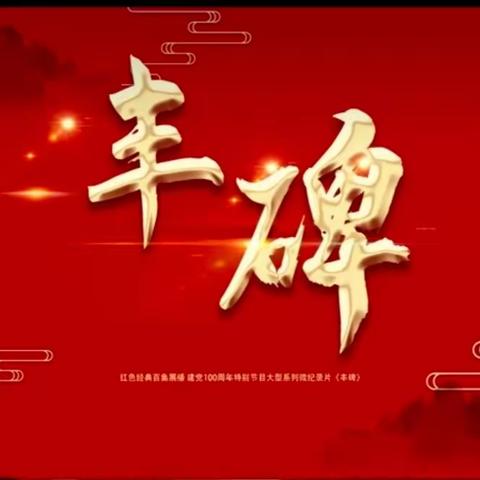 课本变剧本   剧本品书香 — “ 阅读悦己越快乐”课 本 剧 表 演 剪 影      《丰碑》