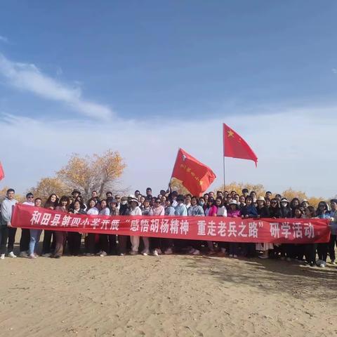 铮铮铁骨千年铸;不屈品质万年颂------和田县第四小学“感悟胡杨精神  重走老兵之路”研学活动