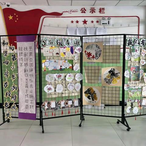 翰墨书香传雅韵 丹青溢彩描华章 ——和田县第四小学5月校园书画展