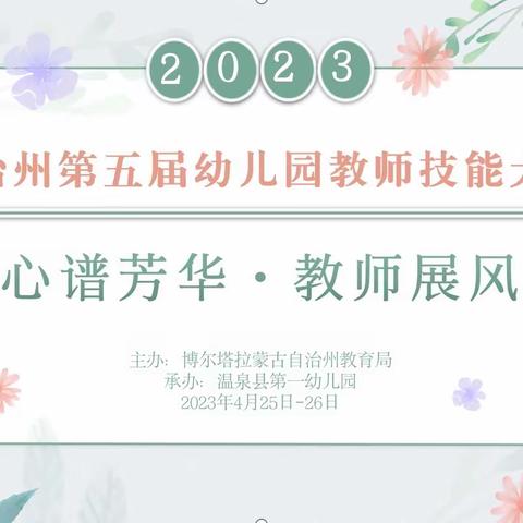 “匠心谱芳华·教师展风采”                      自治州第五届幼儿园教师技能大赛