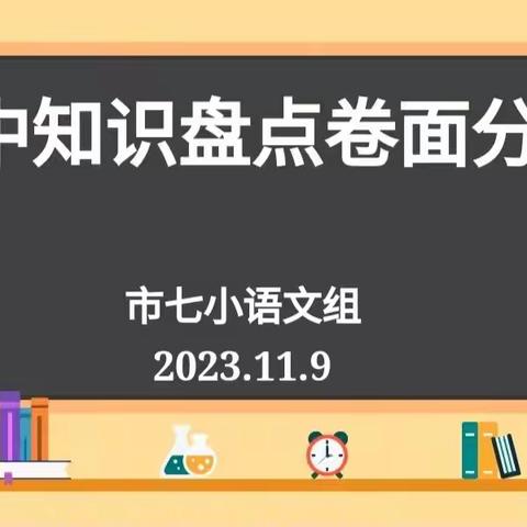 【七彩🌈教学】回眸反思促提升 交流分享涨经验——灵武市第七小学语文组期中阶段性知识盘点总结会