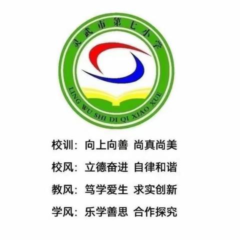 【七彩🌈教学】立德树新风 向阳光明媚处扬帆起航——灵武市第七小学优秀教师经验交流分享会