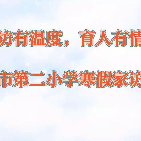 “家”人有约，为爱家“访”—廊坊市第二小学寒假家访记实活动