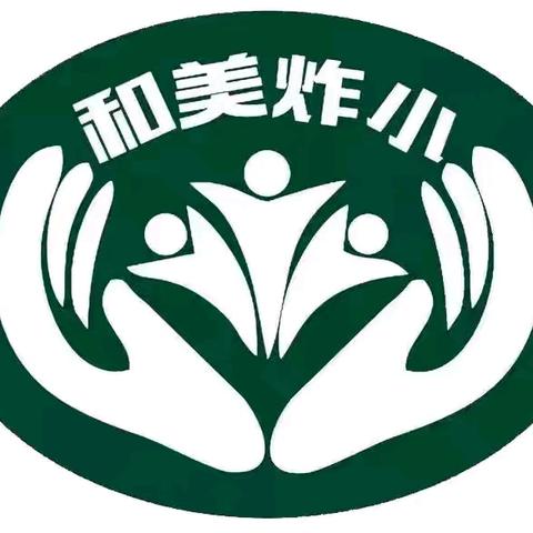 炸子市街小学中秋节放假致家长的一封信