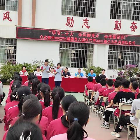 【党建引领】“学习二十大，永远跟党走”合水初中2023年新团员入团仪式暨2021级少先队员离队仪式