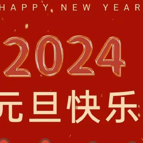 【党建引领】青春奋进新时代，强国有我绽芳华——苍梧县旺甫镇合水初级中学喜迎2024年元旦文艺晚会