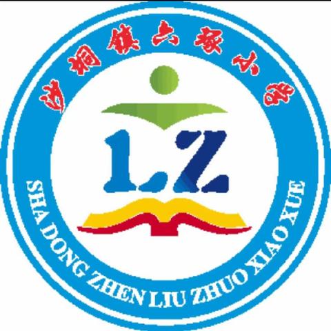 以“廉”润心，清正育人——沙垌镇六琢小学2023年春季开学班主任培训