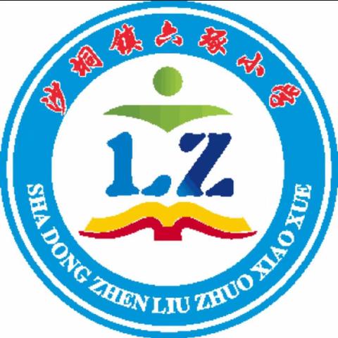 廉洁从教，培训先行——沙垌镇六琢小学2023年春季开学教师教学培训