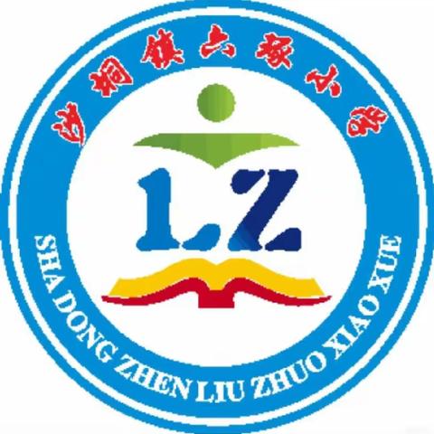 风清气正满校园，清廉之花向阳开——北流市沙垌镇六琢小学庆祝元旦文艺汇演