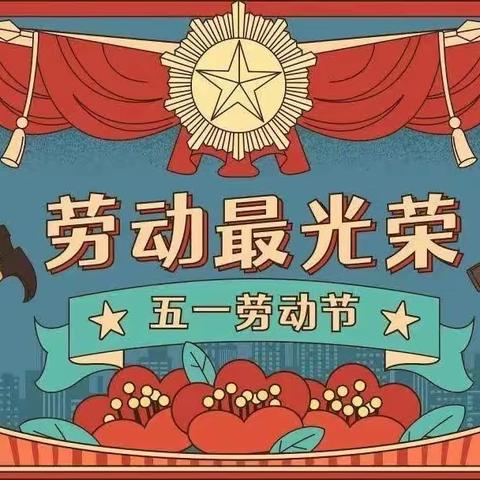 河茵双语幼儿园五一放假通知