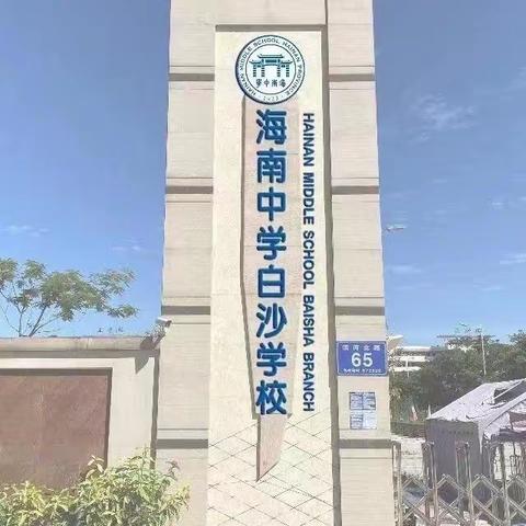 【能力提升建设】质量分析思得失 凝心聚力促提升——海南中学白沙学校秋季学期高一年级期中质量分析会