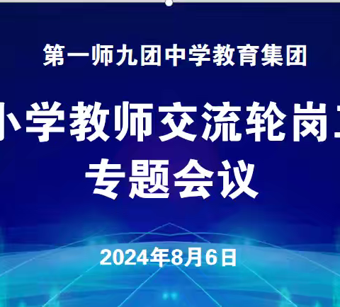 促交流共进 谋优质共享——九团中学教育集团召开集团内教师交流轮岗专题会议