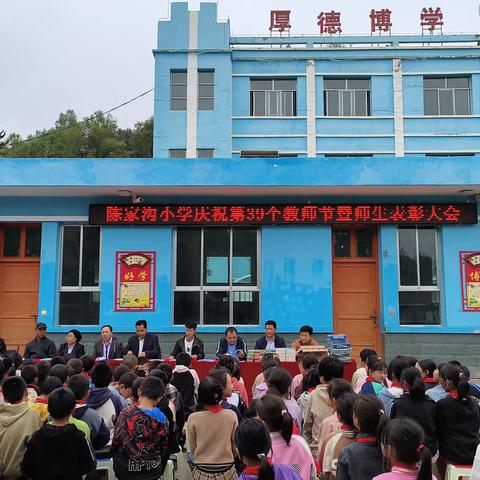 “躬耕教坛，强国有我”陈家集学区陈家沟小学第39届教师节暨师生表彰大会