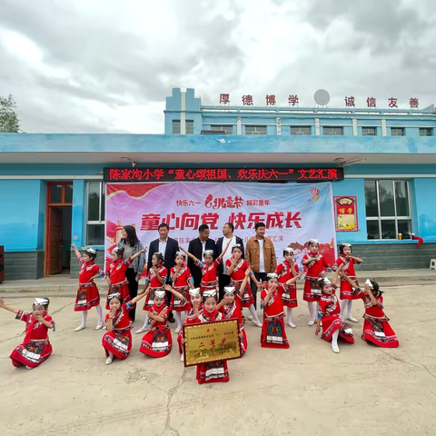 “童心共筑中国梦🇨🇳快乐童年过六一”——陈家集学区陈家沟小学少先队扩队仪式暨庆“六一”文艺汇演